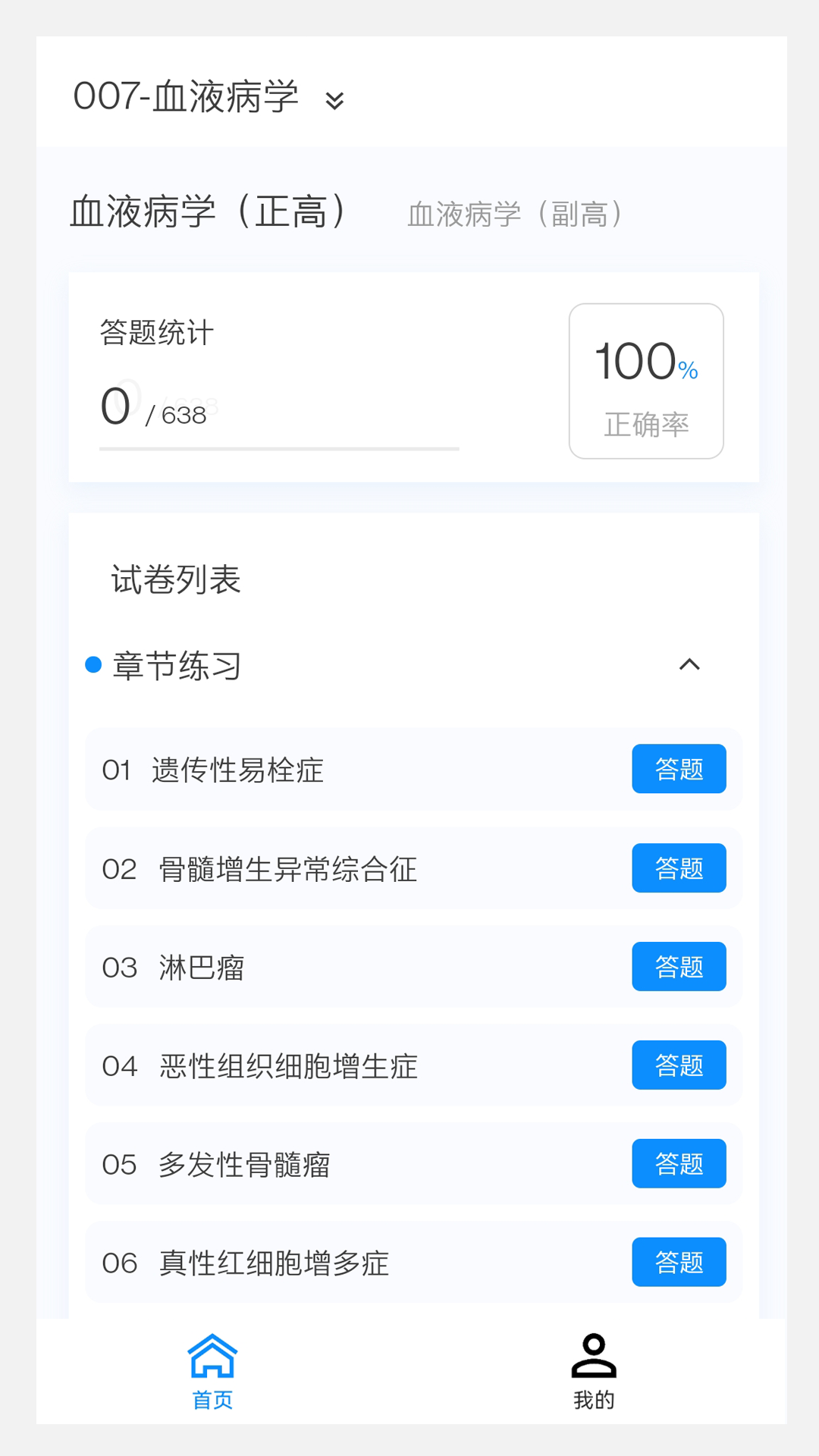 血液病学新题库v1.0.0截图4