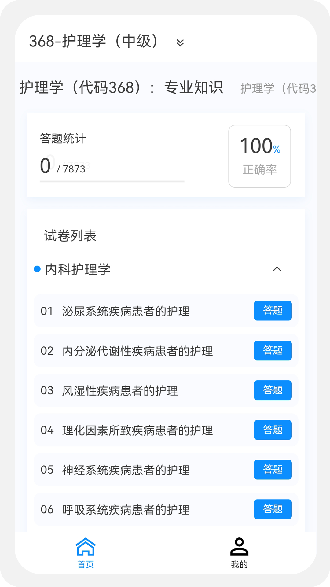 主管护师原题库v1.1.0截图4