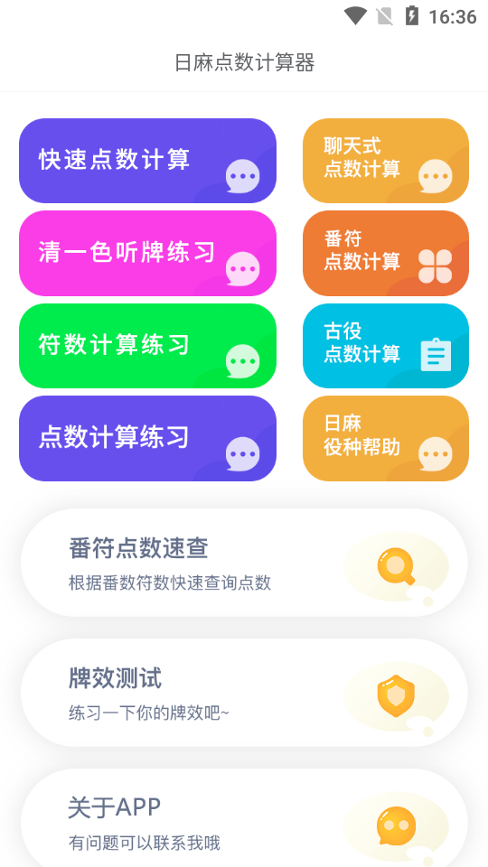 日麻点数计算器v1.0.2截图5