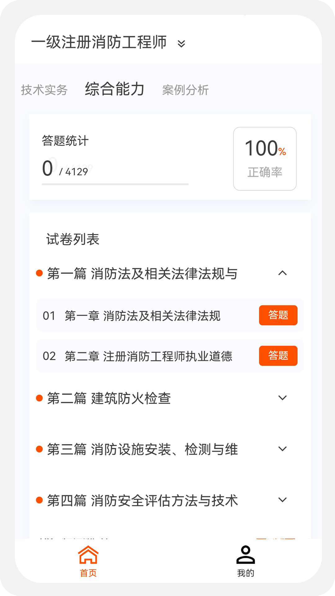 消防工程师原题库v1.1.0截图3