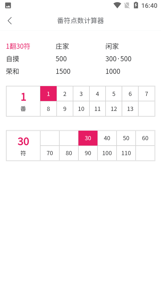 日麻点数计算器v1.0.2截图1