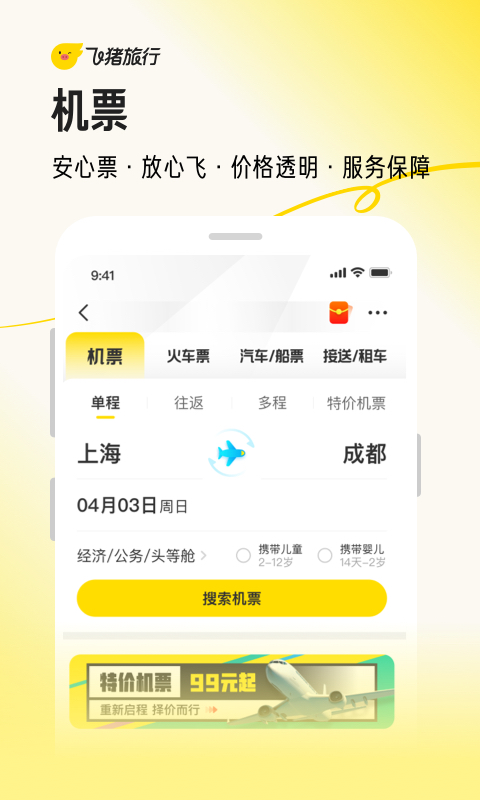 飞猪旅行v9.9.73.105截图4