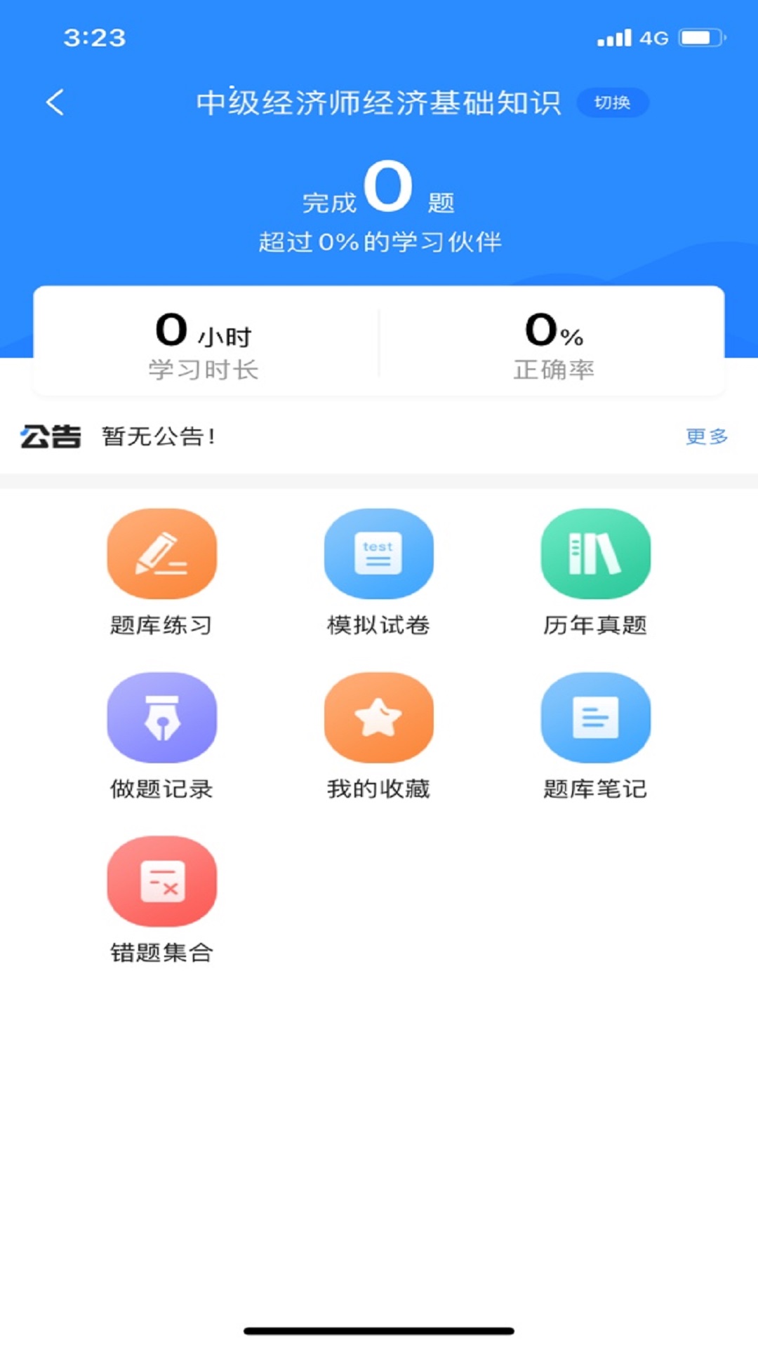 经济师考试宝典v1.2.3截图3