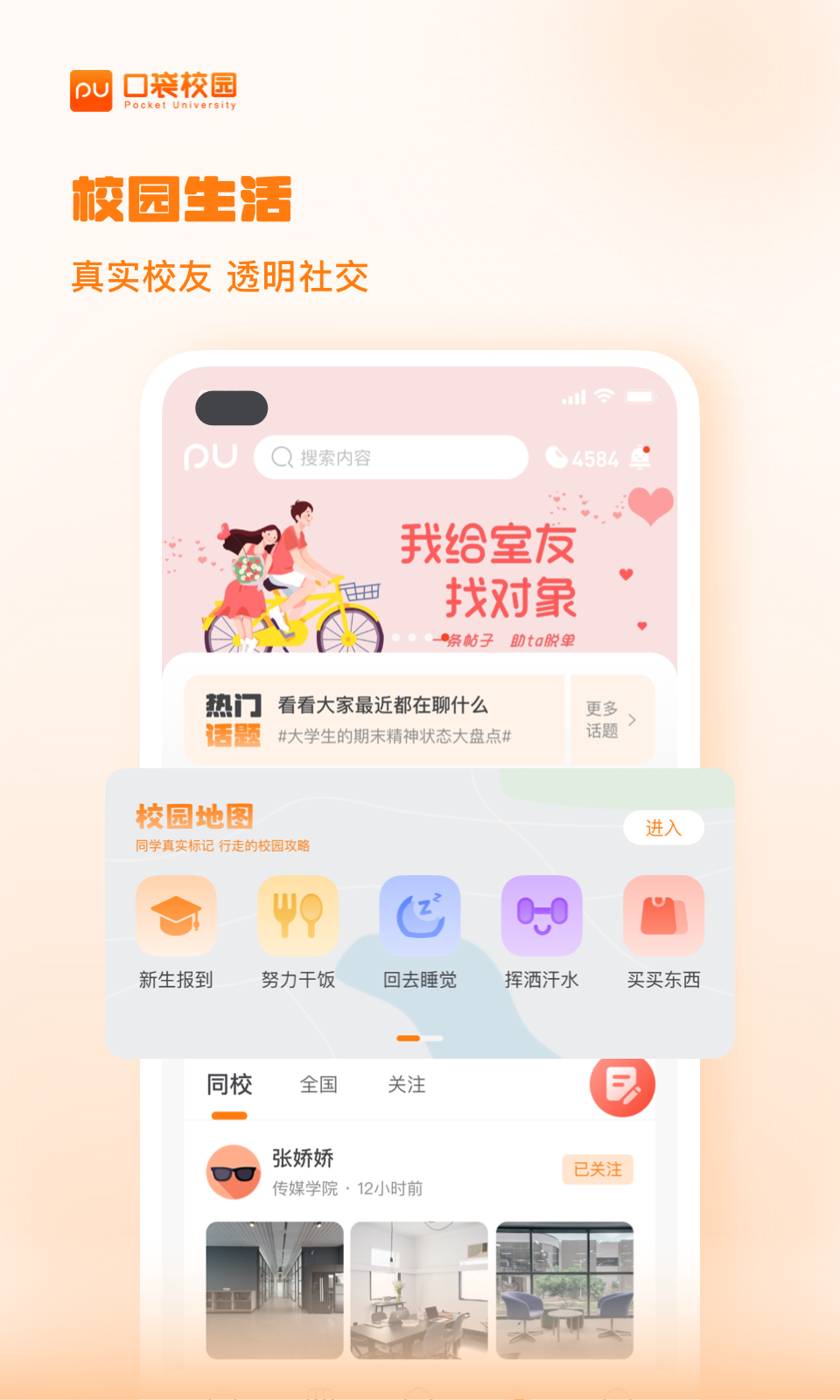 PU口袋校园v7.0.52截图2