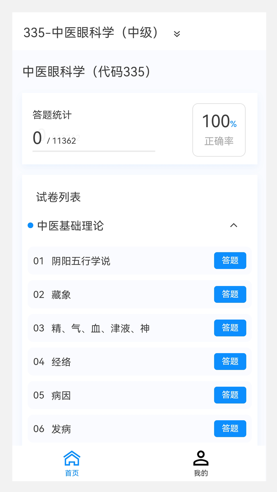 中医眼科学新题库v1.0.9截图3