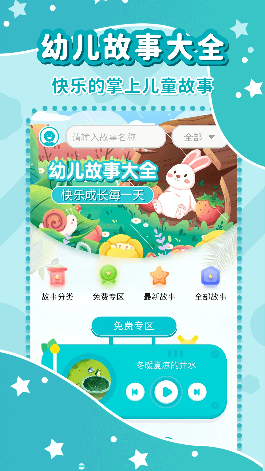 幼儿故事大全v3.6.1截图5