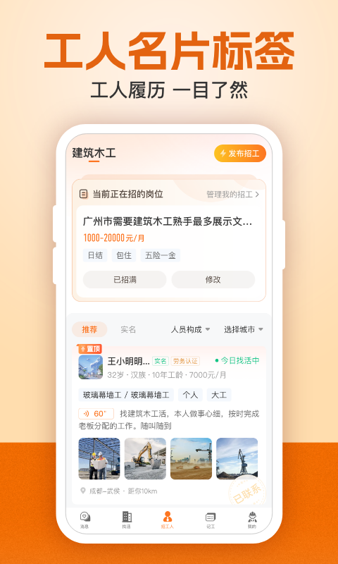 建筑工地招聘v6.8.2截图3