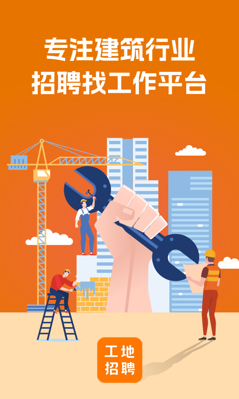 建筑工地招聘v6.8.2截图5