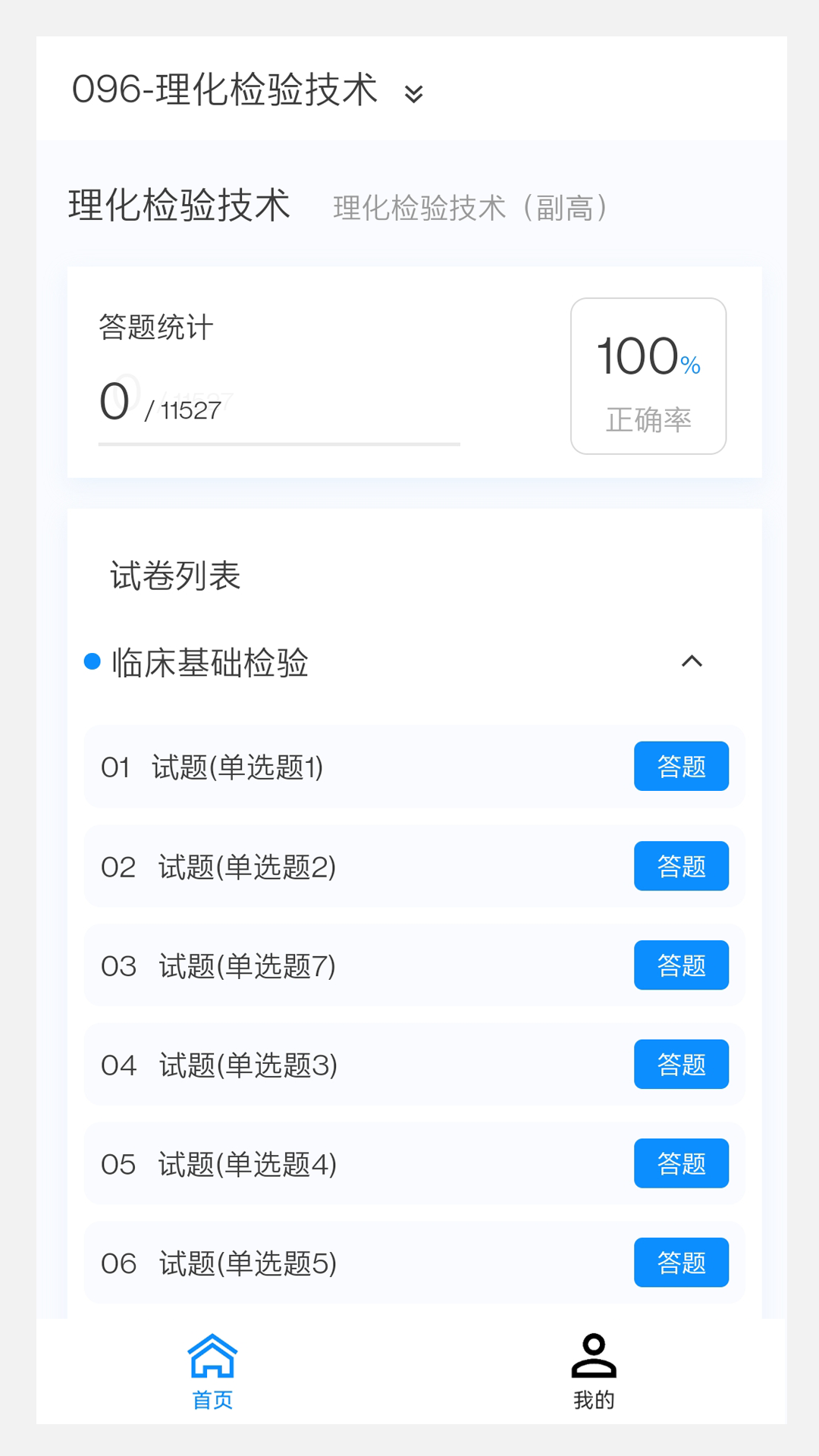 理化检验技术新题库v1.1.0截图2