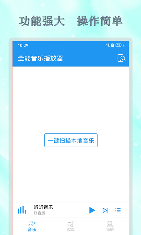 全能音乐播放器截图1