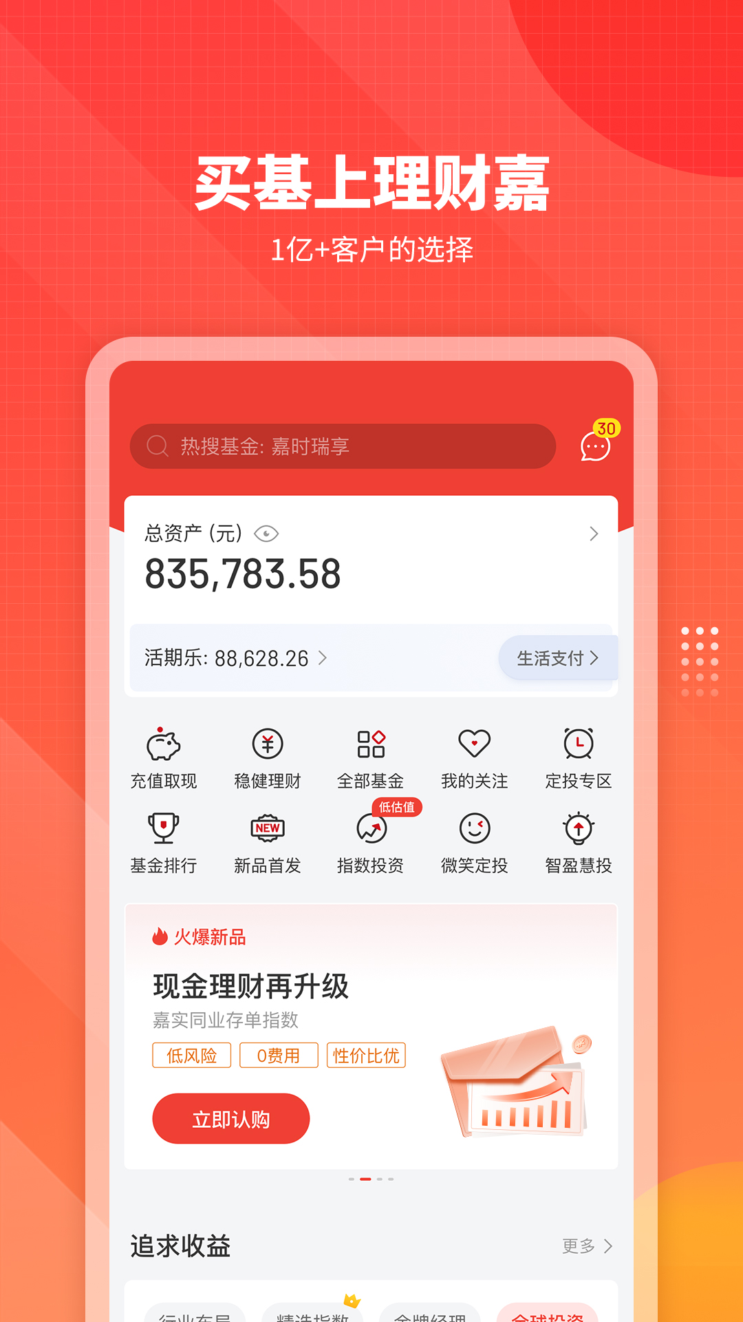 嘉实理财嘉v9.6.1截图4