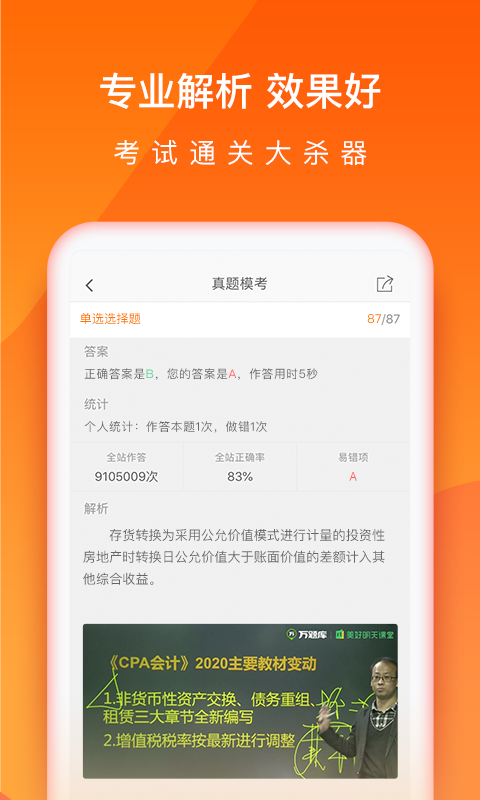 中级会计职称万题库截图3