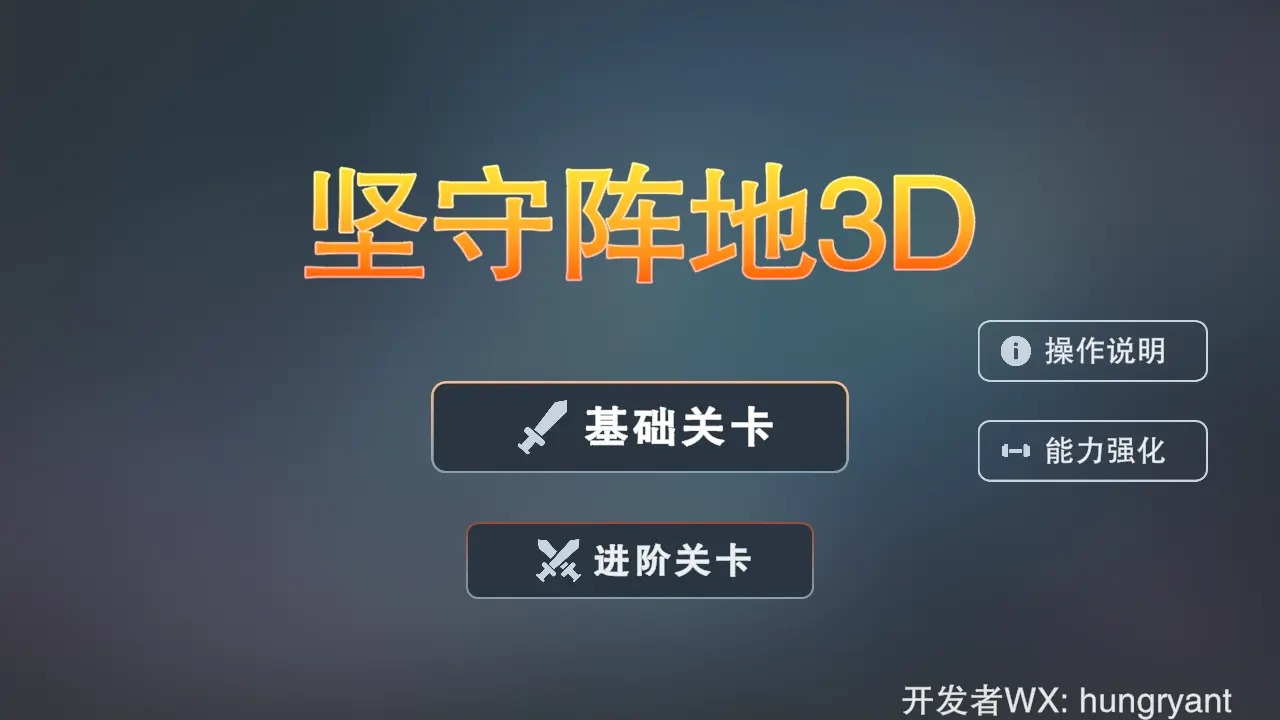 坚守阵地3D截图5