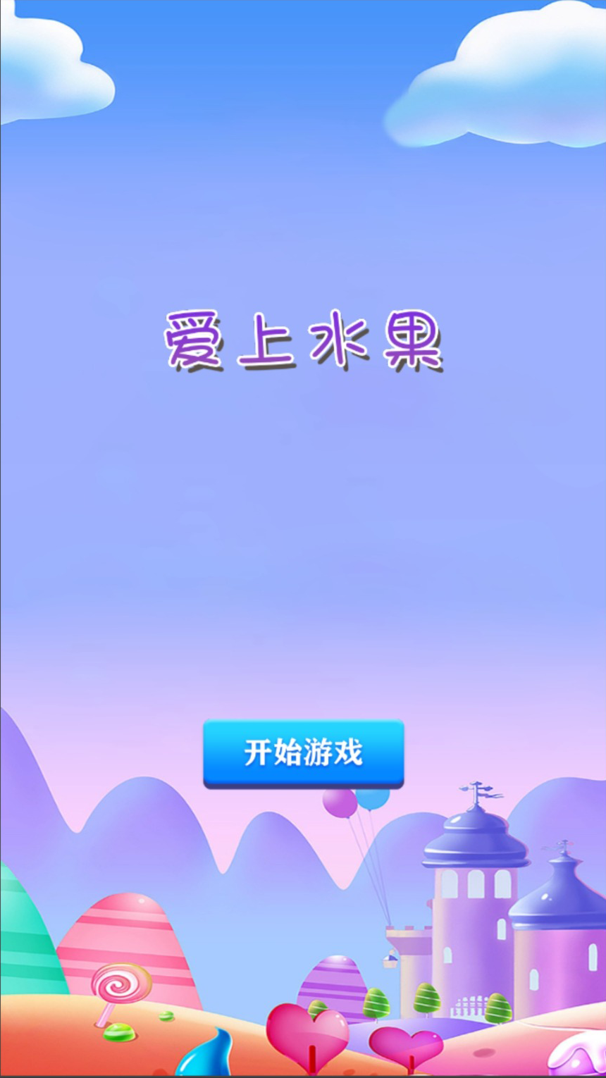 爱上水果截图3