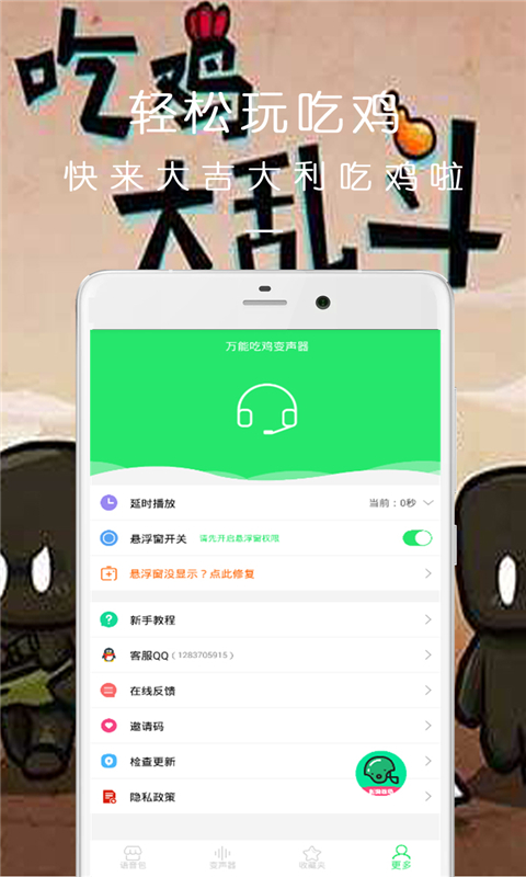 万能语音包吃鸡变声器v23.12.26截图1