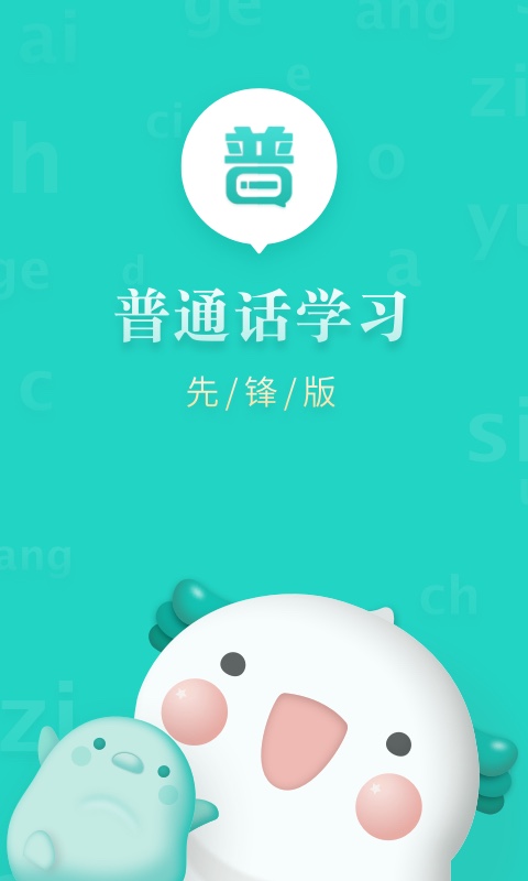 普通话学习先锋版v1.0.7截图5