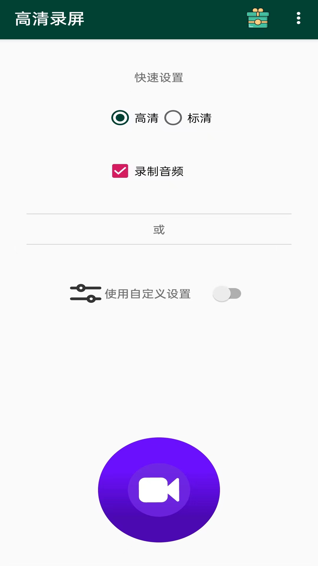 高清录屏v1.0.4截图5