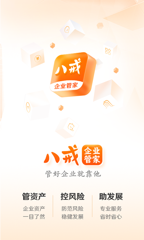 八戒企业管家v1.0.1截图5