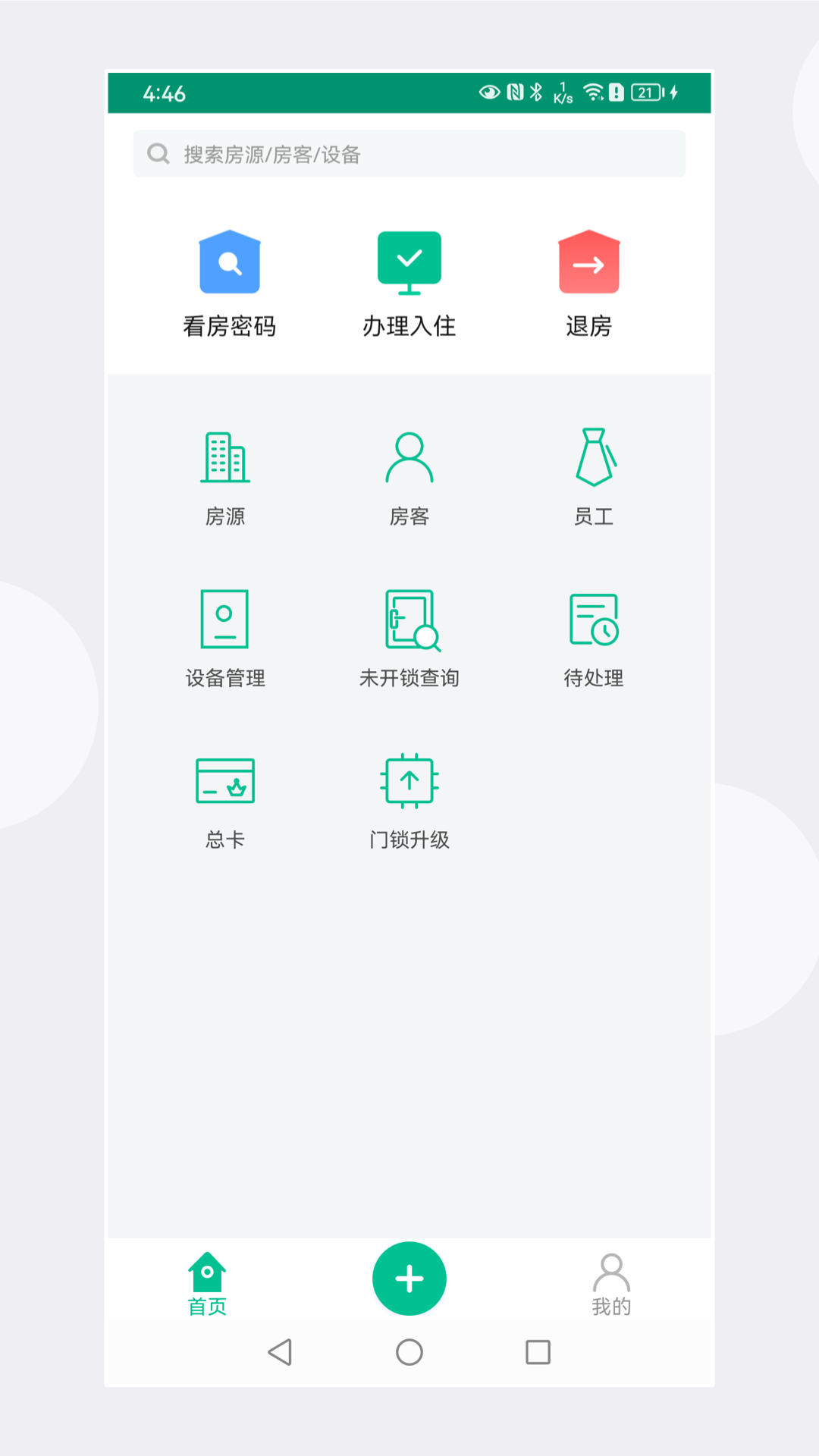 慧享公寓v6.0.1截图5