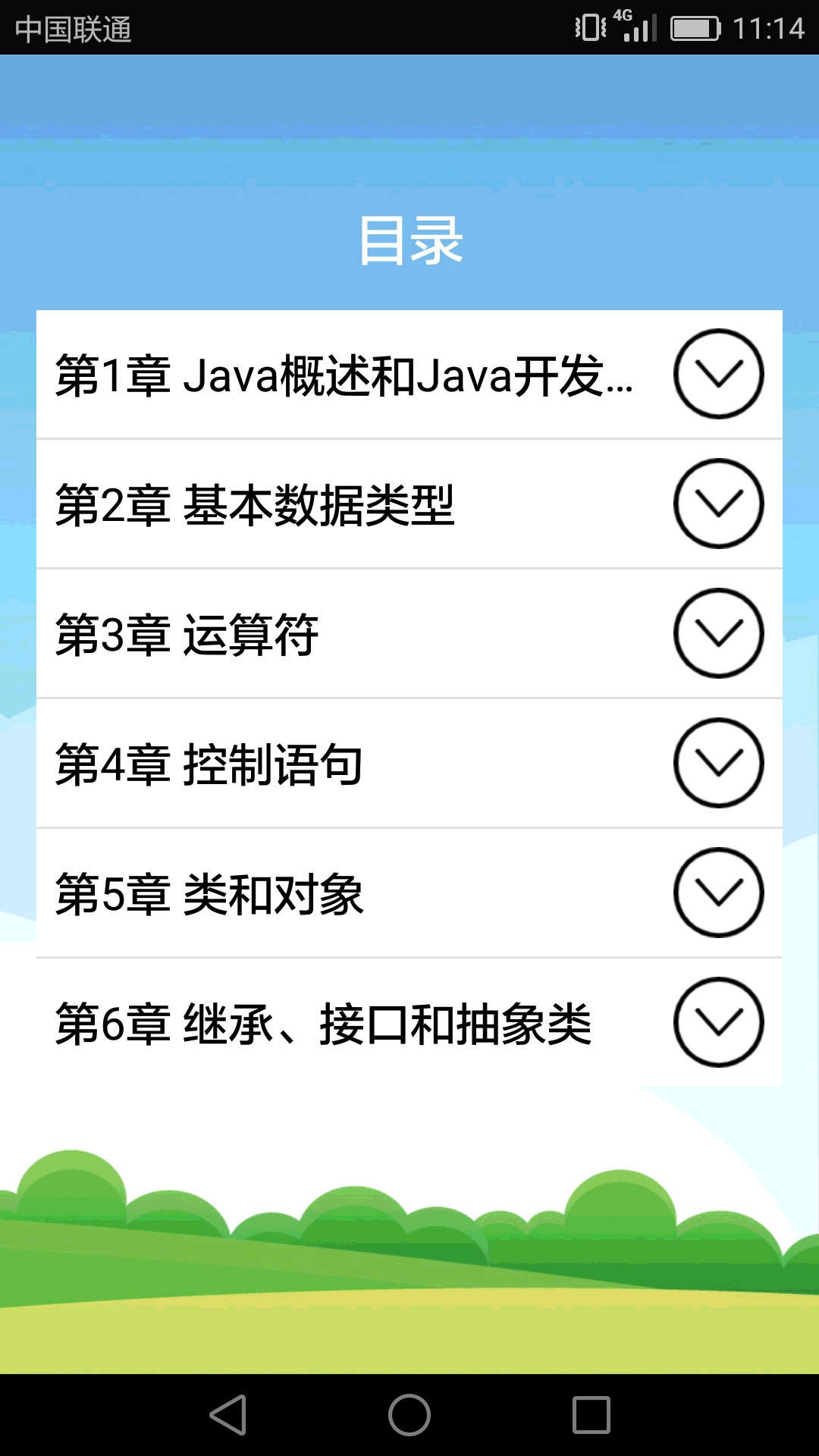 Java语言学习v5.2.0截图3