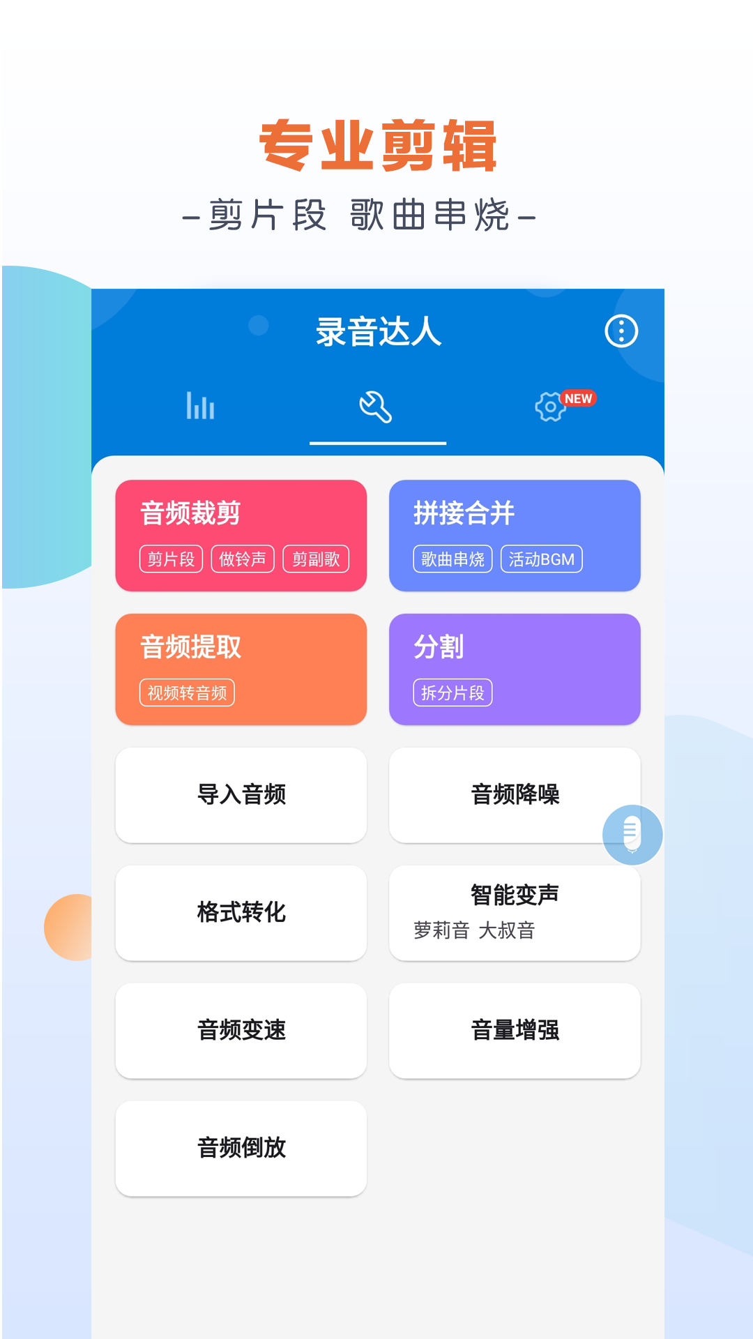 录音达人v2.6.7.0截图3