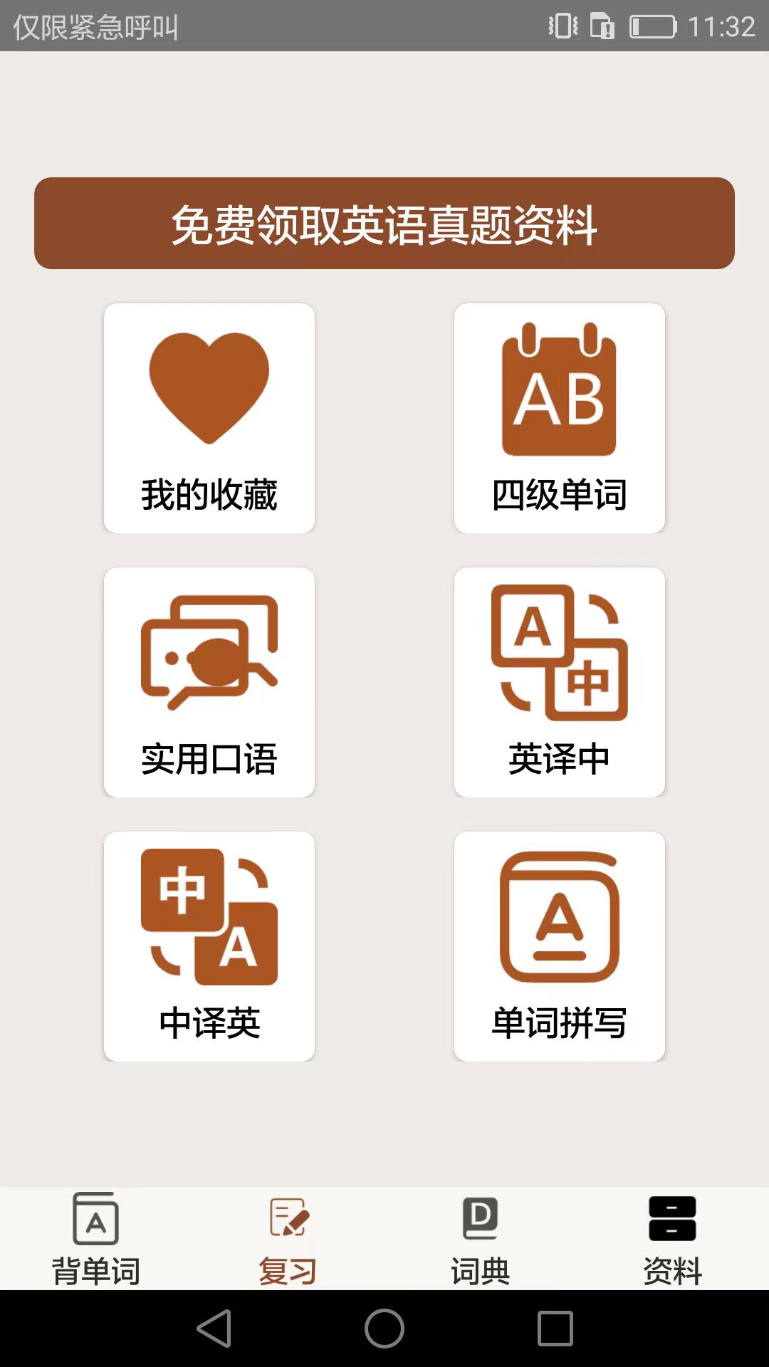 大学英语四六级v3.6.4截图2