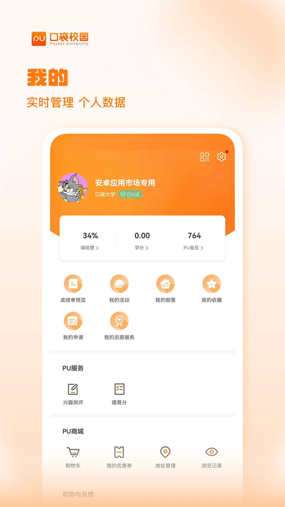 PU口袋校园v7.0.60截图1