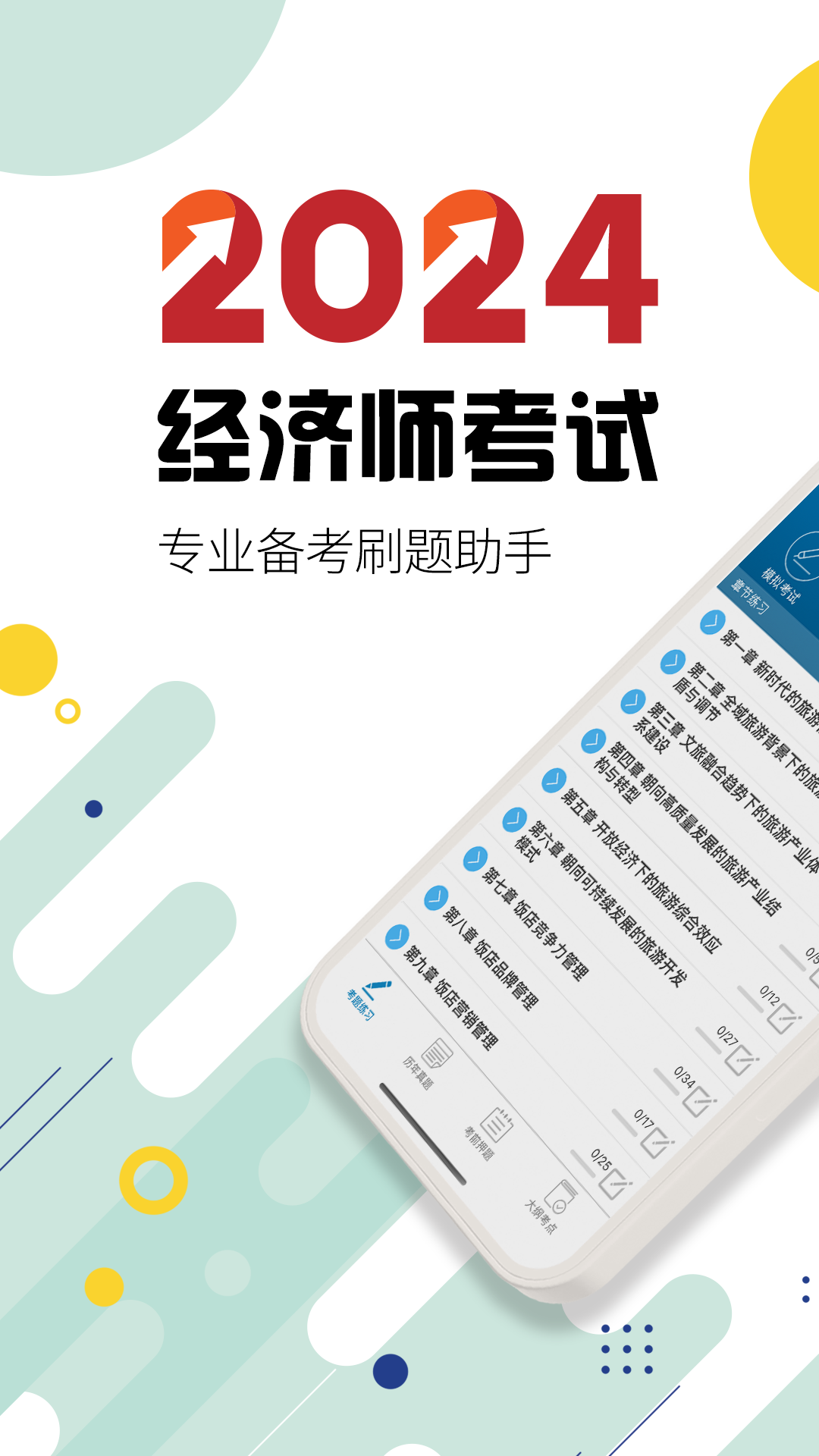 中级经济师v5.0截图5