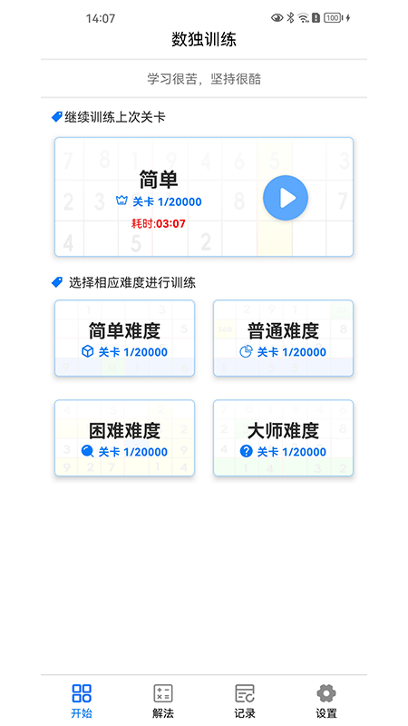 数独训练APPv1.0.7截图5