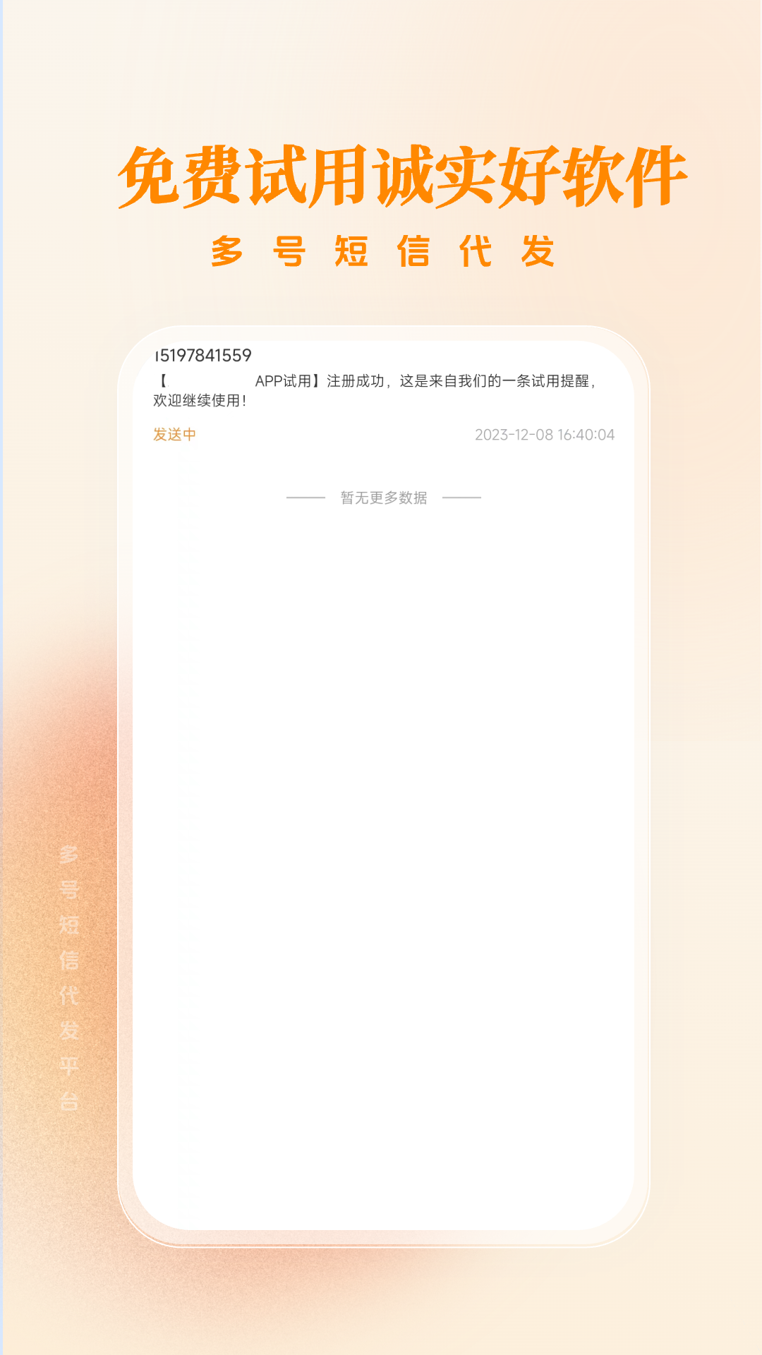 多号短信代发v1.0.1.1截图1