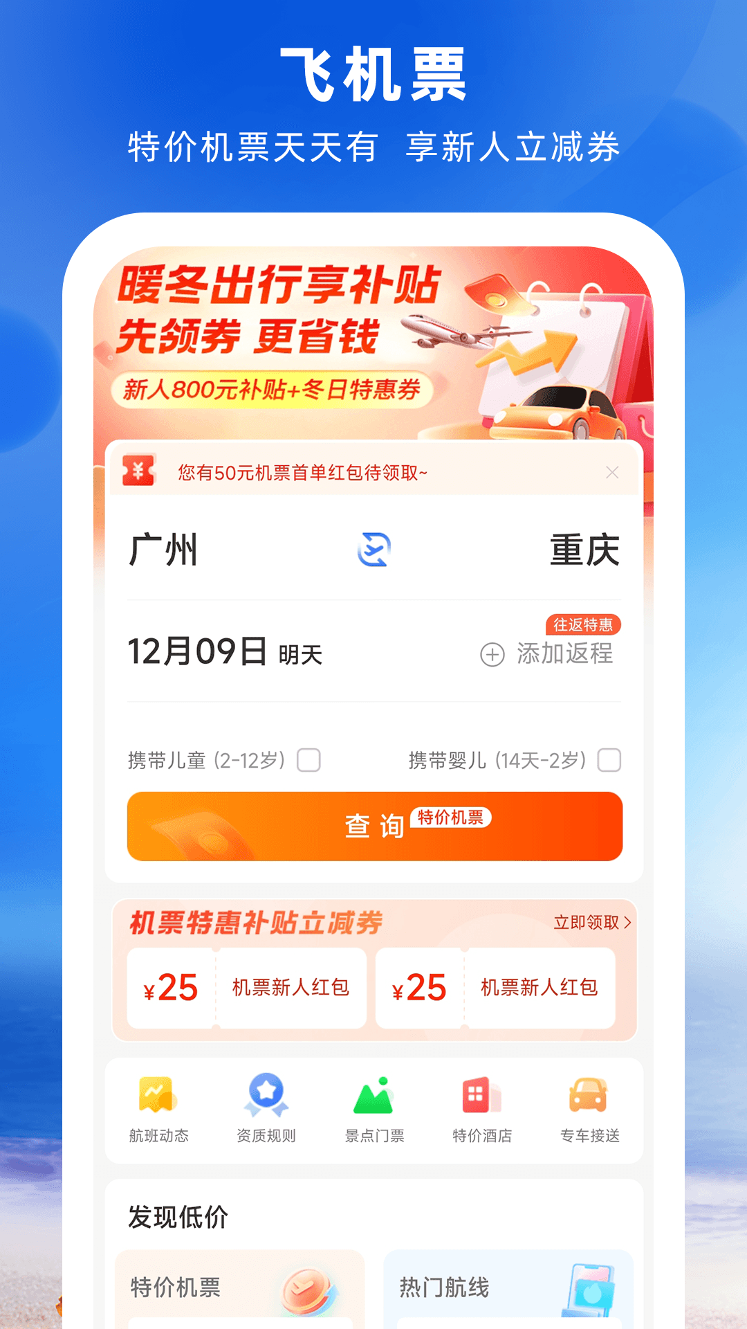 铁行特价机票截图1