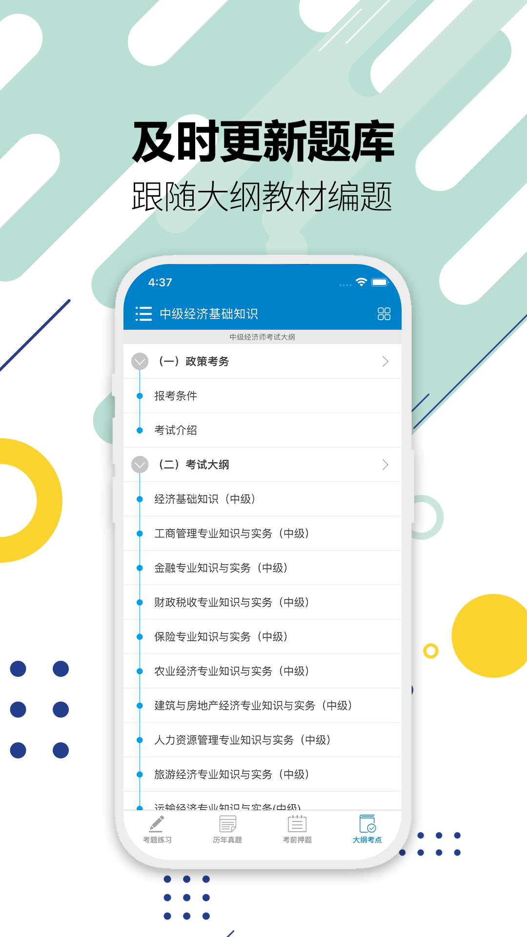 中级经济师v5.0截图1