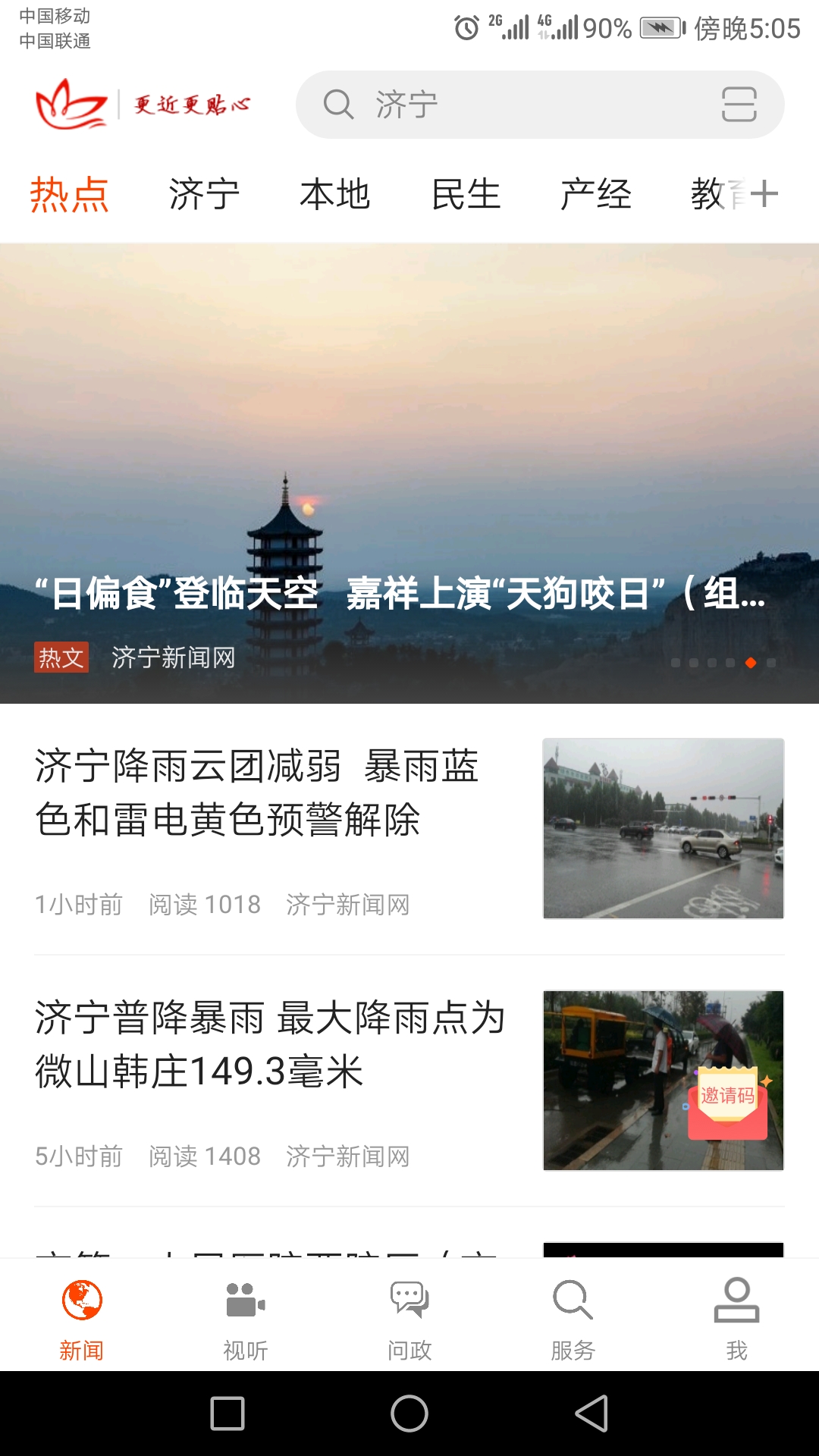 济宁新闻截图1