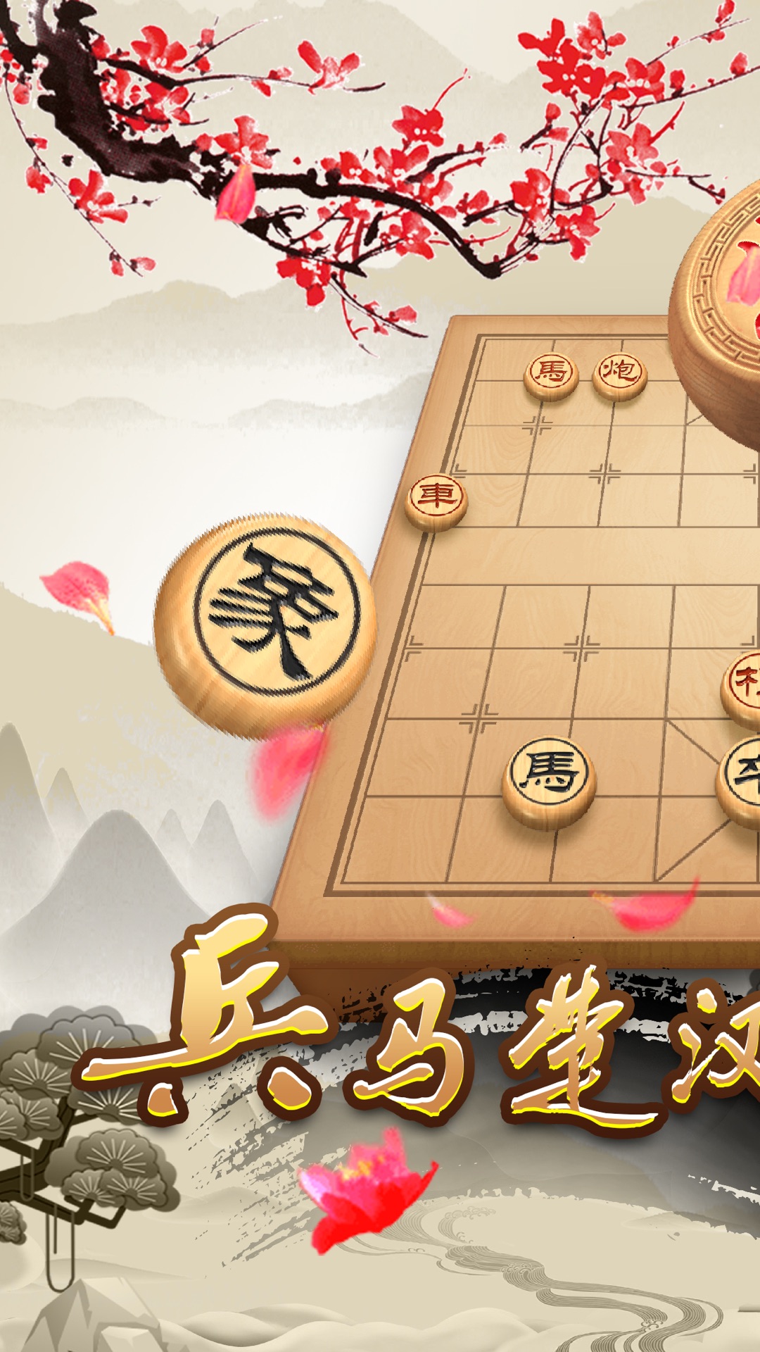 天天下象棋v1.41截图4