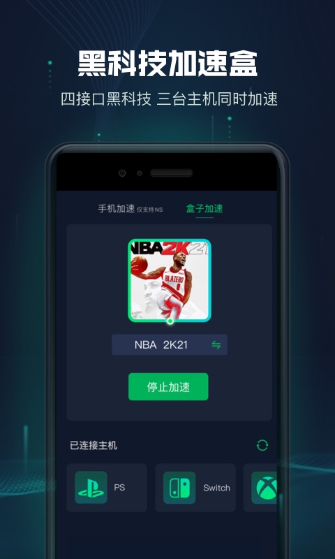 迅游主机加速v2.4.9截图2