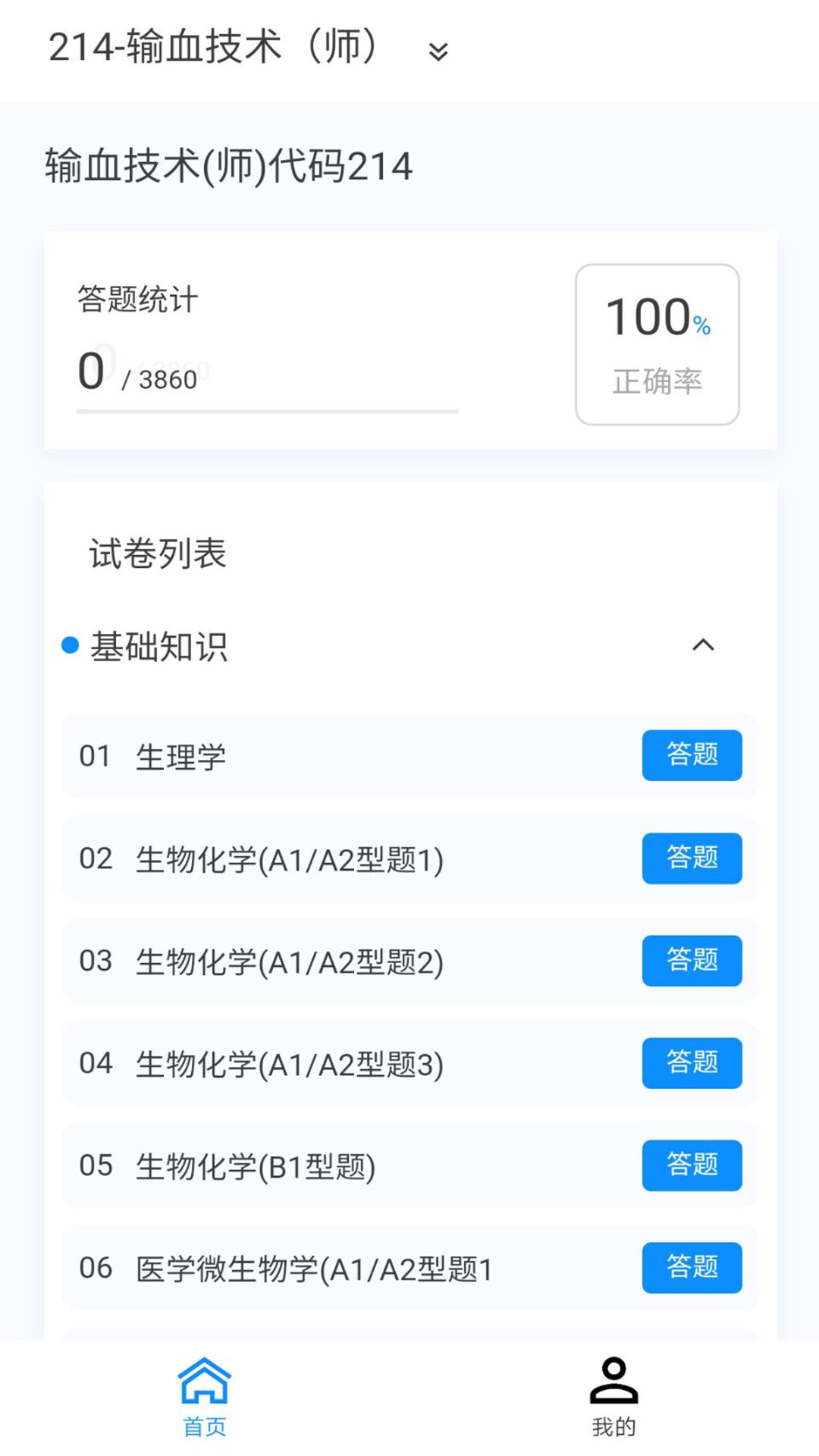 输血技术新题库v1.1.0截图4