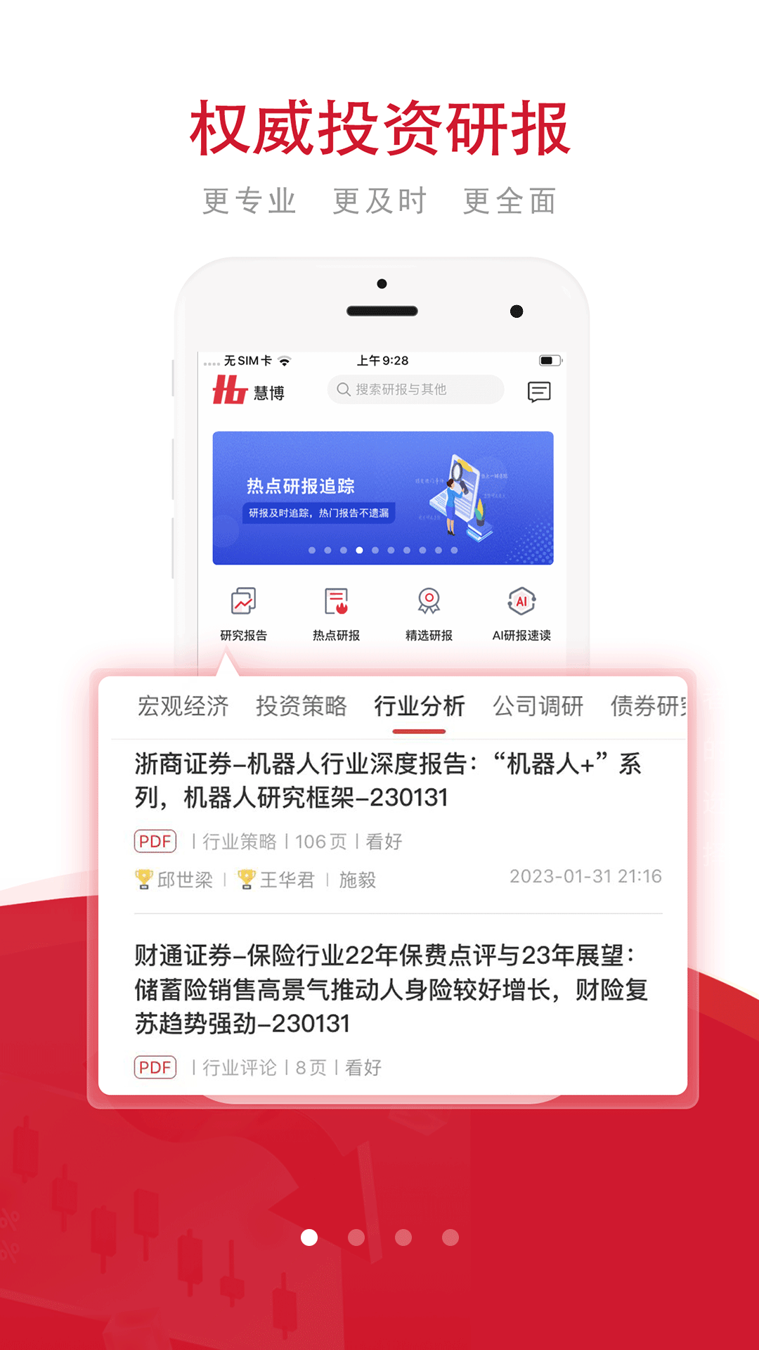 慧博投资分析v4.3.2截图1