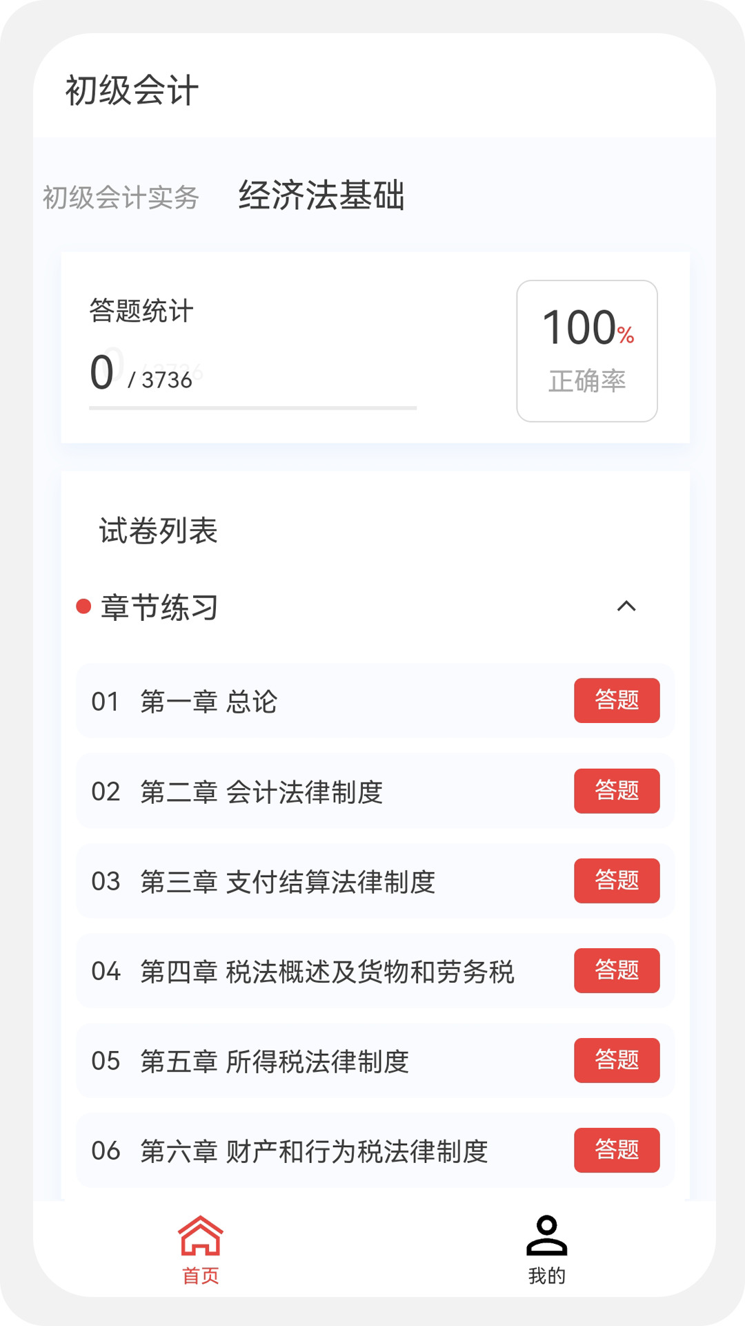 初级会计100题库v1.1.0截图3