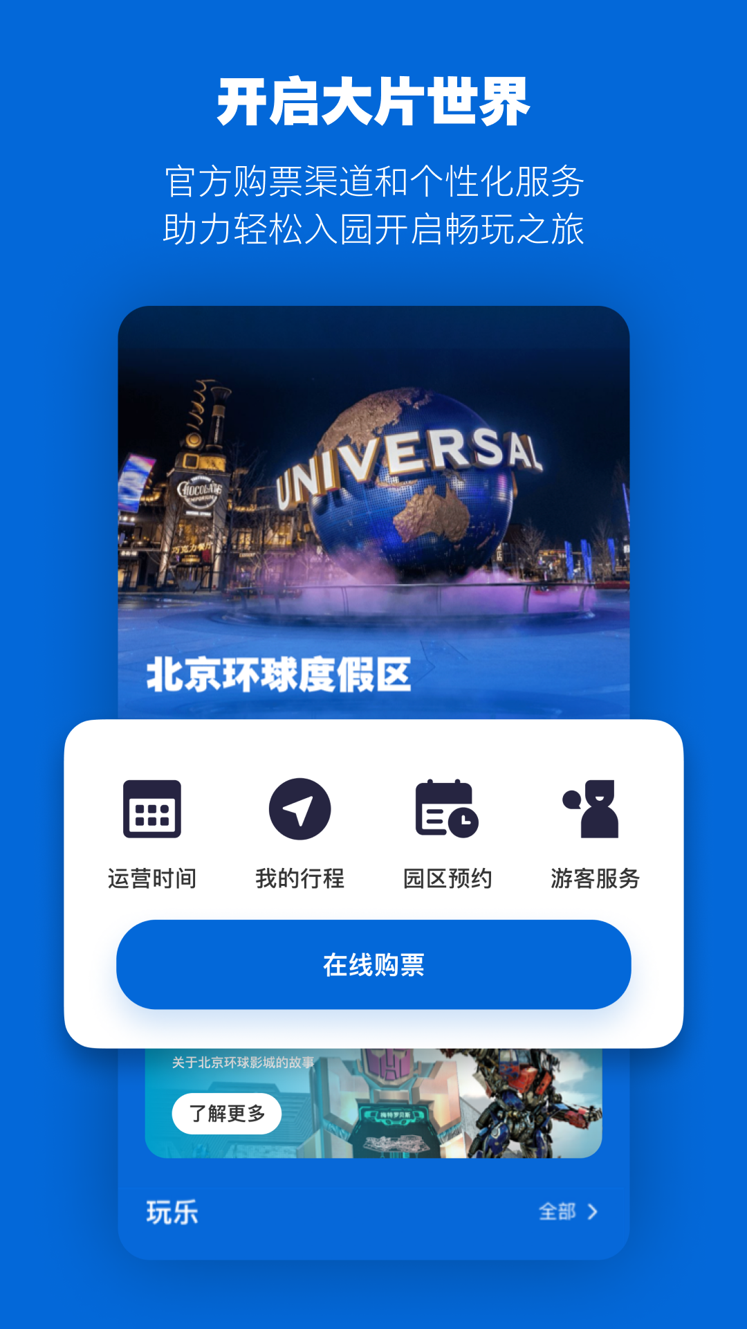 北京环球度假区v3.3.2截图5