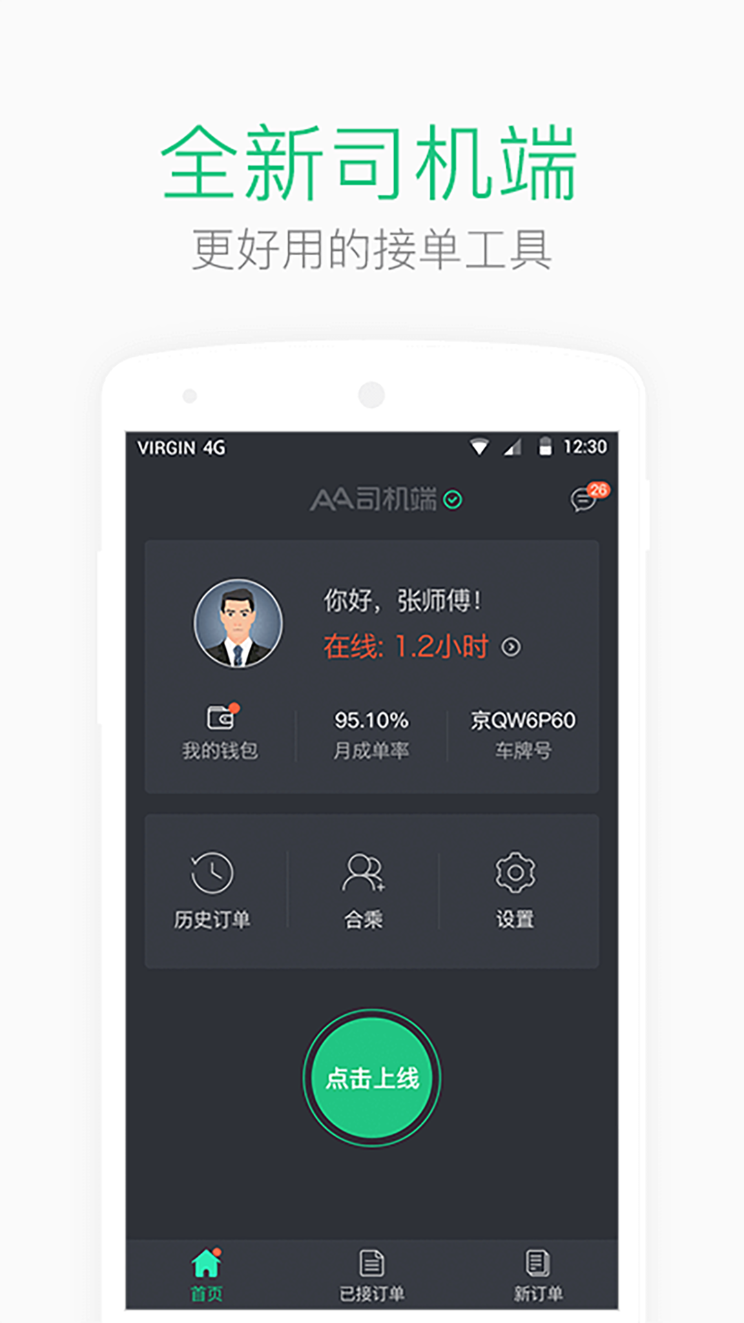 AA司机端v1.9.0截图4