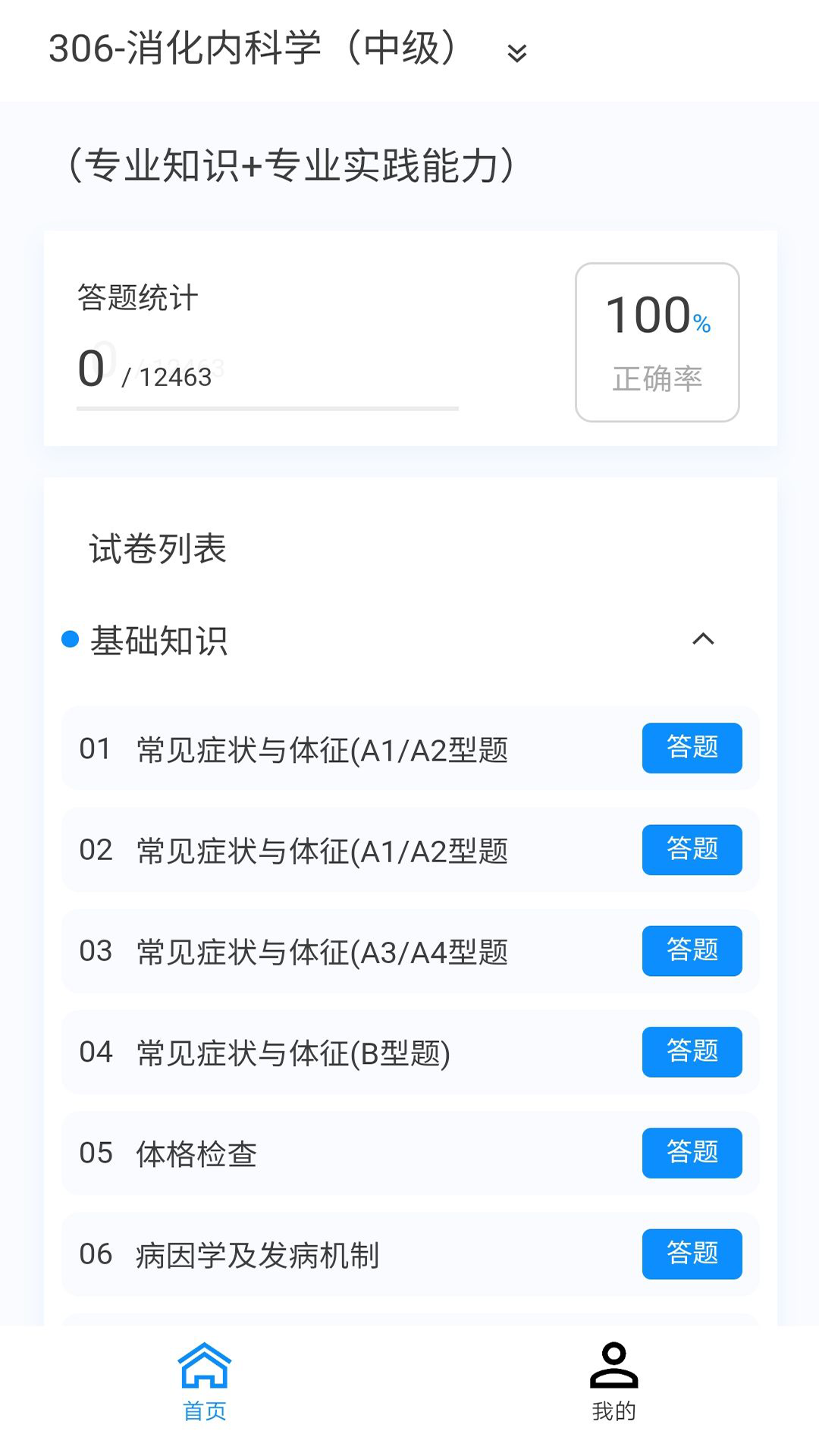 消化内科学新题库v1.1.0截图3