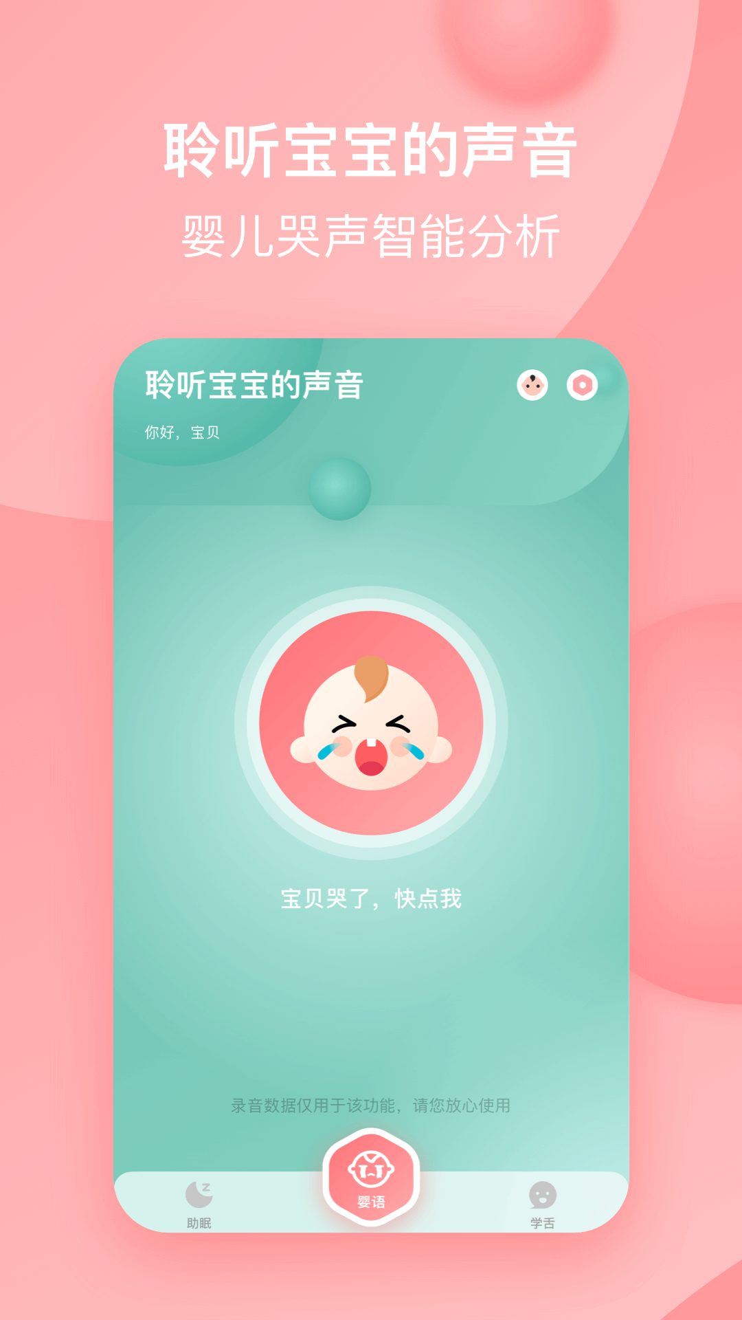 宝宝哭声翻译器截图2