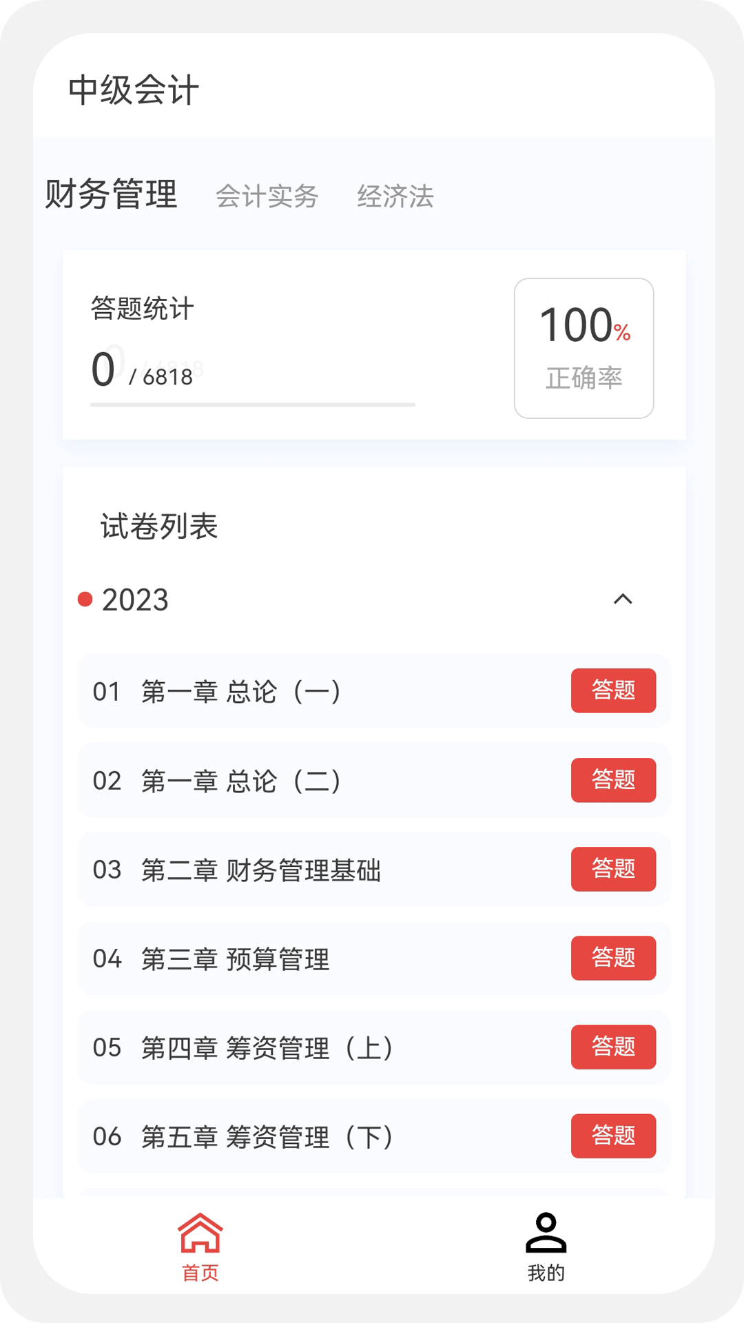 中级会计100题库v1.1.0截图2