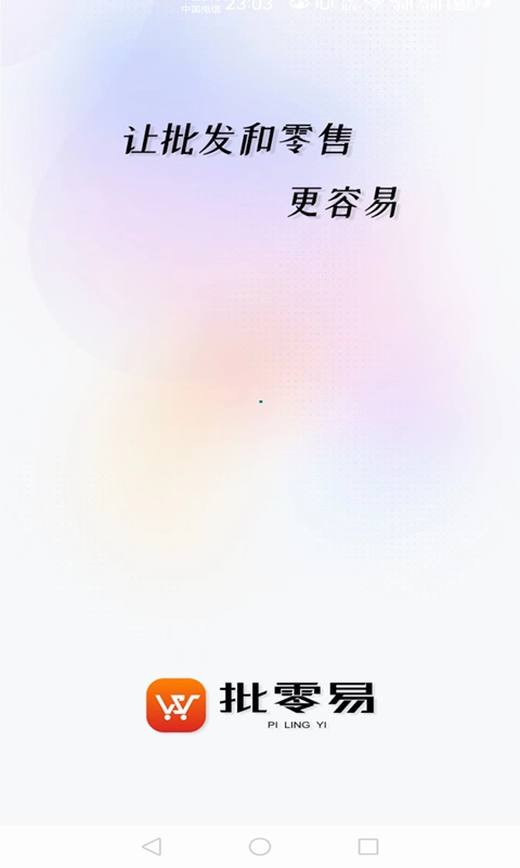 批零易截图1