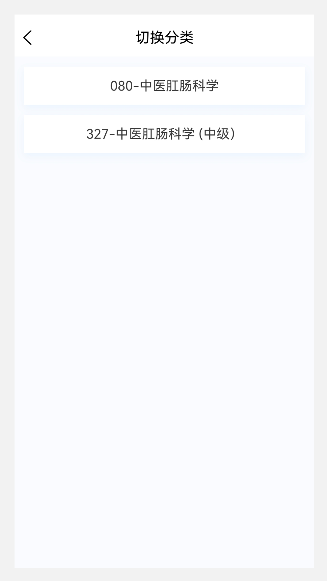 中医肛肠科学新题库v1.1.0截图4