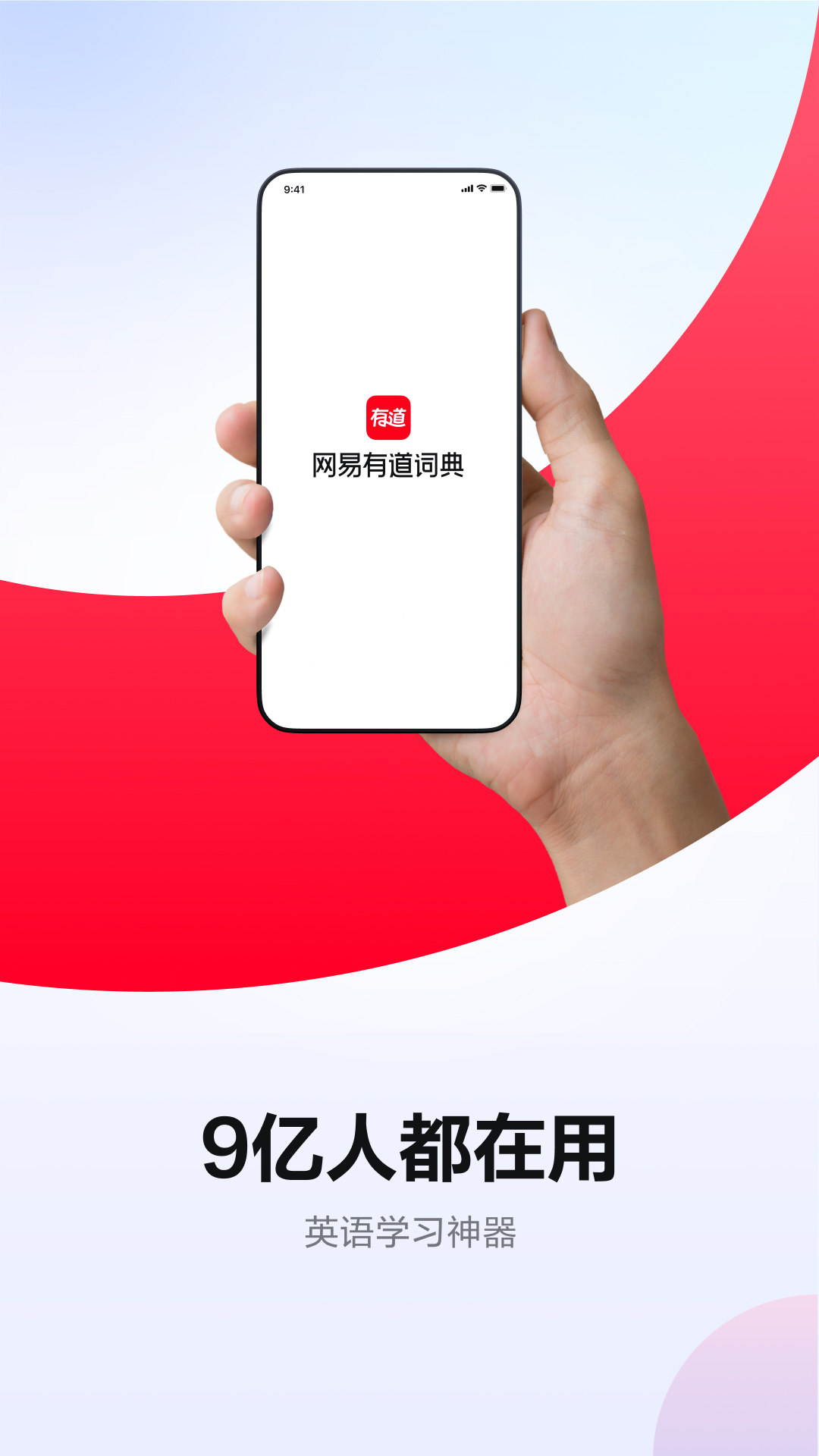 网易有道词典-英语学习翻译v9.3.18截图5