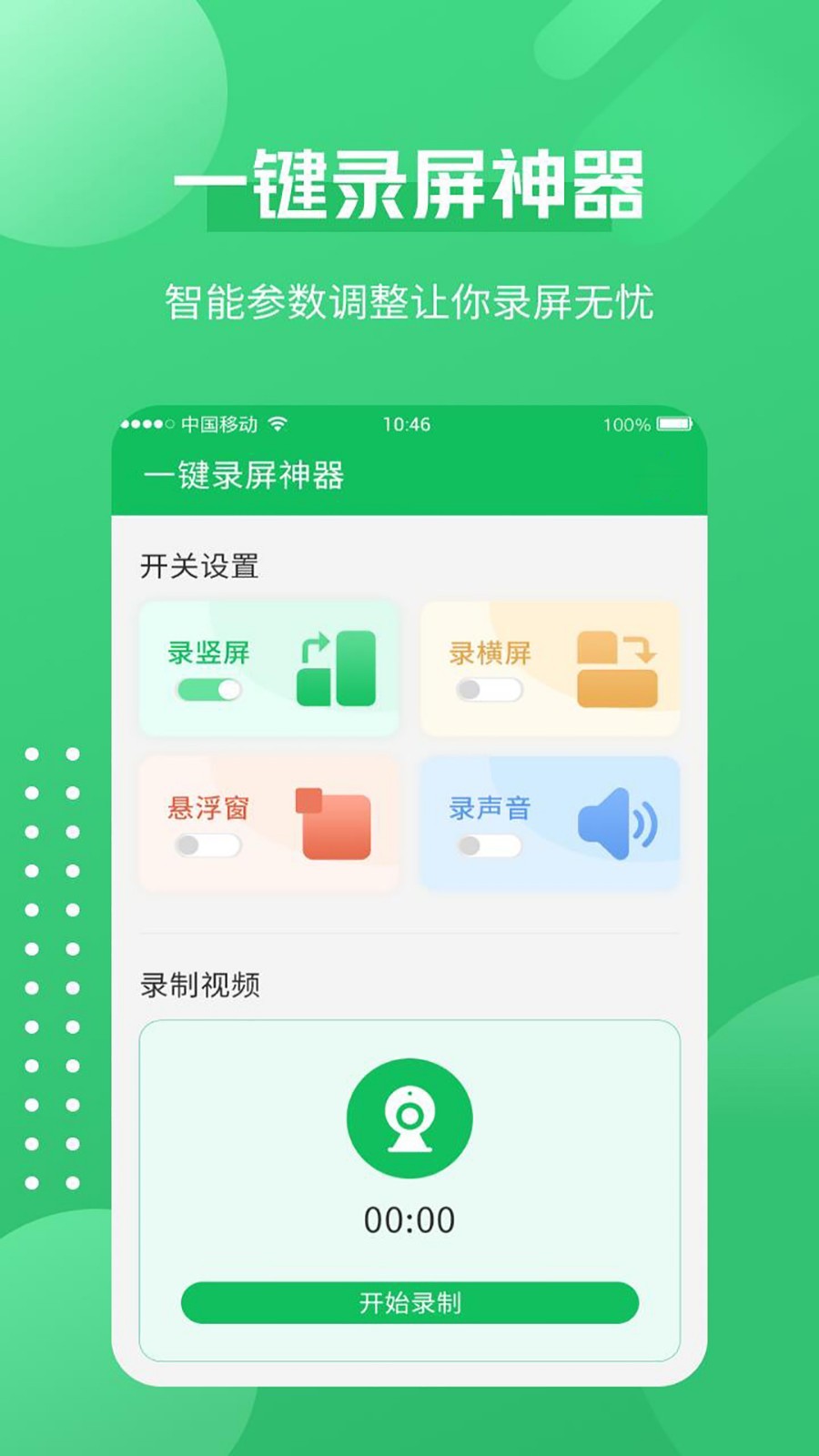 一键录屏神器v1.3.5截图5