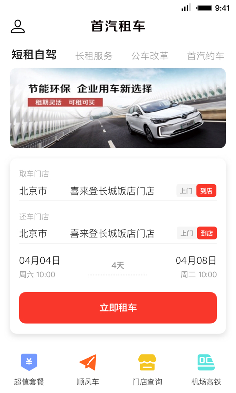 首汽租车v6.0.8截图4