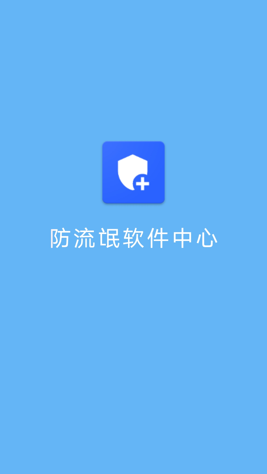 防流氓软件中心截图1