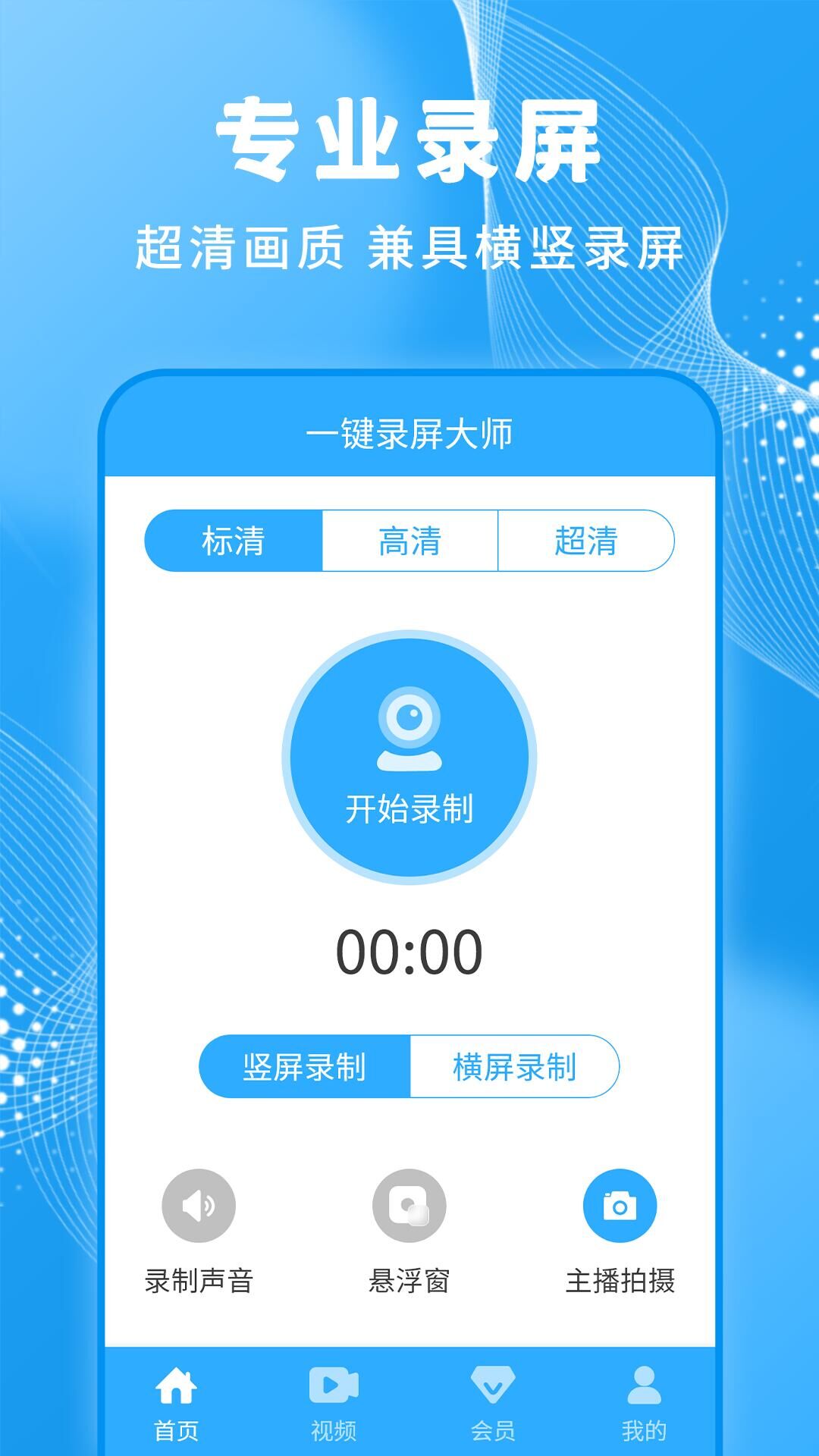 一键录屏大师截图1